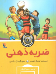 ضربه ذهنی (پسران پا طلایی 2 )