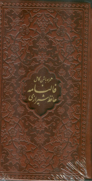 دیوان حافظ با فال ، جلد چرم ، پالتویی ، با قاب - 1144