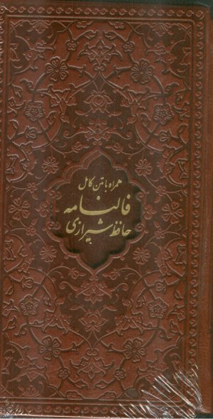 دیوان حافظ با فال ، جلد چرم ، پالتویی ، با قاب - 1144