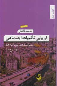 ارزیابی تاثیرات اجتماعی (سیاست ها، برنامه ها و طرح ها)