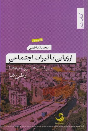 ارزیابی تاثیرات اجتماعی (سیاست ها، برنامه ها و طرح ها)