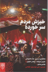 خیزش مردم سر خورده