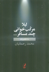 لیلا - مرکب خوانی - چند مسافر ... (سه نمایشنامه)