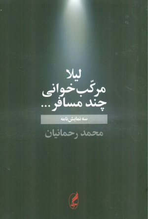 لیلا - مرکب خوانی - چند مسافر ... (سه نمایشنامه)