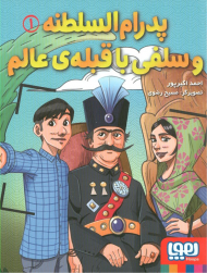 پدرام السلطنه و سلفی با قبله عالم