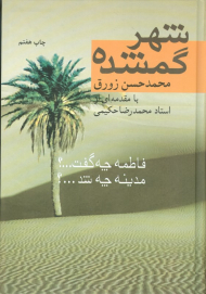 شهر گمشده (فاطمه چه گفت؟ مدینه چه گفت؟)