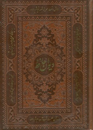 فال حافظ ،جلد چرم ،تحریر ،وزیری ،بدون قاب (1071)