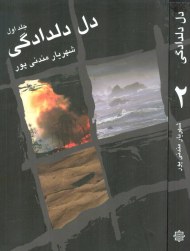 دل دلدادگی (2 جلدی / شومیز)