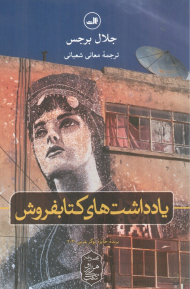 یادداشت های کتابفروش