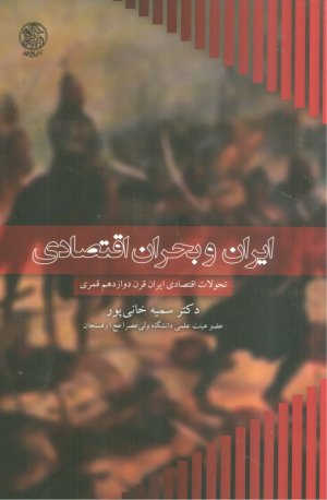 ایران و بحران اقتصادی (تحولات اقتصادی ایران قرن دوازدهم قمری)