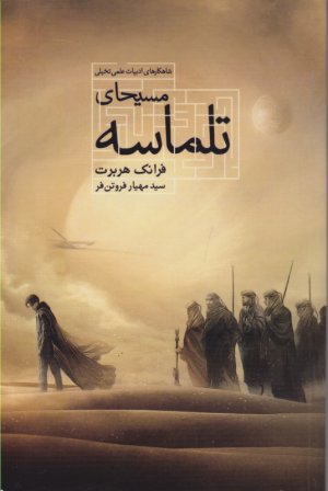 مسیحای تلماسه