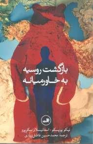 بازگشت روسیه به خاورمیانه