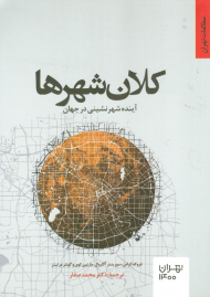 کلان شهرها (آینده شهرنشینی در جهان)
