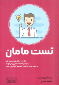 تست مامان (چگونه با مشتریان صحبت کنید و در حالی که به شما دروغ میگویند، به خوب بودن یا نبودن کسب و کارتان پی ببرید)