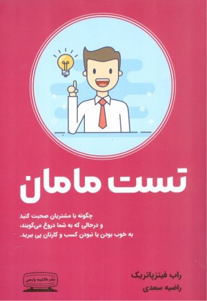 تست مامان (چگونه با مشتریان صحبت کنید و در حالی که به شما دروغ میگویند، به خوب بودن یا نبودن کسب و کارتان پی ببرید)