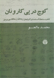 کوچ در پی کار و نان (فاعلیت منفعلانه مستمندان آذربایجان از 1327 تا 1329 خورشیدی)