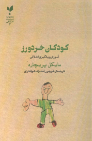 کودکان خردورز (آموزش و یادگیری اخلاقی)