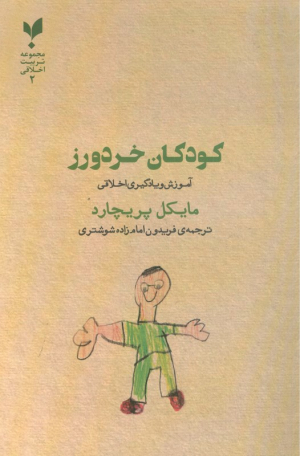 کودکان خردورز (آموزش و یادگیری اخلاقی)