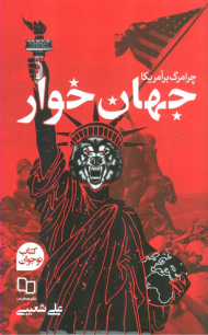 جهان خوار (چرا مرگ بر آمریکا)