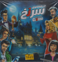 در جستجوی سرنخ - CLUEDO