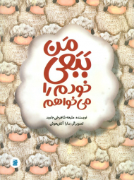 من ببعی خودم را میخواهم