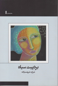 بردپیت سیاه