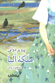 ملکه آلبا (نامه هایی از پراگ)