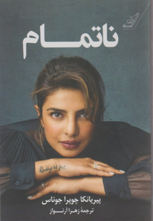 ناتمام