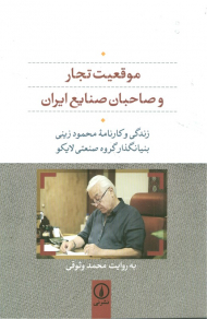 موقعیت تجار و صاحبان صنایع ایران (زندگی و کارنامه محمود زینی بنیانگذار گروه صنعتی لایکو)