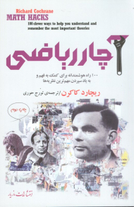 آچار ریاضی (100 راه هوشمندانه برای کمک به فهم و یاد سپردن مهم ترین نظریه ها)