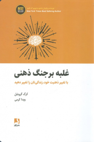 غلبه بر جنگ ذهنی (با تغییر ذهنیت خود ، زندگی تان را تغییر دهید)