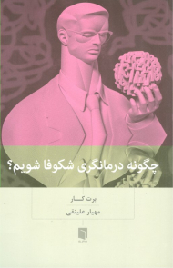 چگونه درمانگری شکوفا شویم؟