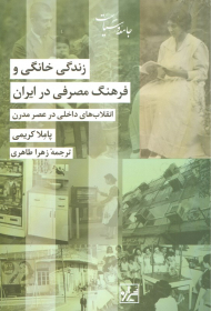 زندگی خانگی و فرهنگ مصرفی در ایران (انقلاب های داخلی در عصر مدرن)