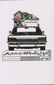 دروغ رنگ باخته، یک داستان واقعی