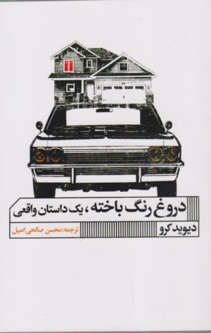 دروغ رنگ باخته، یک داستان واقعی