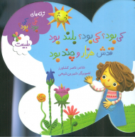 ترانه های کی بود کی بود (طبیعت)