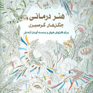 جنگل - هنر درمانی (برای افزایش هوش و بدست آوردن آرامش)