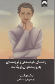 راهنمای خوشبختی و ثروتمندی به روایت ناوال راویکانت