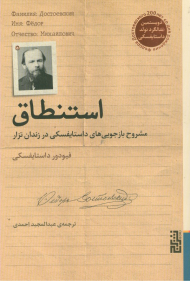 استنطاق (مشروح بازجویی های داستایفسکی در زندان تزار)