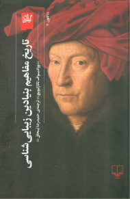 تاریخ مفاهیم بنیادین زیبایی شناسی