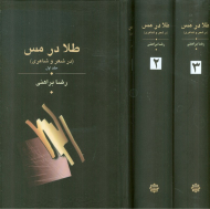 طلا در مس (در شعر و شاعری) (3 جلدی)