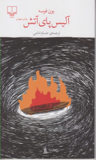 آلیس پای آتش