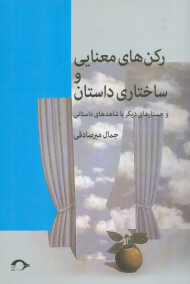 رکن های معنایی و ساختاری داستان و جستارهای دیگر با شاهدهای داستانی
