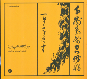 ذن گا - نقش قلم های روشن شدگی (نقاشی ذن)