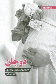 دو جان (خرده روایت های بارداری)