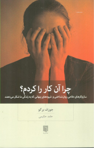 چرا آن کار را کردم؟ (سازوکارهای دفاعی روان شناختی و شیوه های پنهانی که به زندگی ما شکل می دهند)