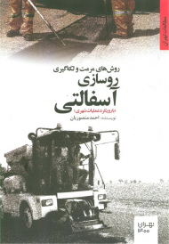 روش های مرمت و لکه گیری روسازی آسفالتی (با رویکرد عملیات شهری)