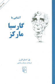 آشنایی با گارسیا مارکز