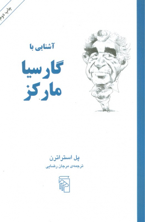آشنایی با گارسیا مارکز