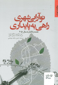 نوآرایی شهری راهی به پایداری (نقشه راه گذار به سال 2050)